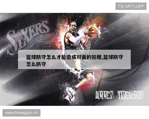 三步看懂篮球防守规则，实战中如何守住位置不犯规