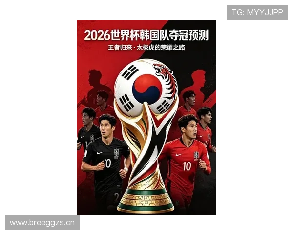 2026世界杯韩国队阵容预测：孙兴慜领衔的亚洲劲旅能否再创奇迹
